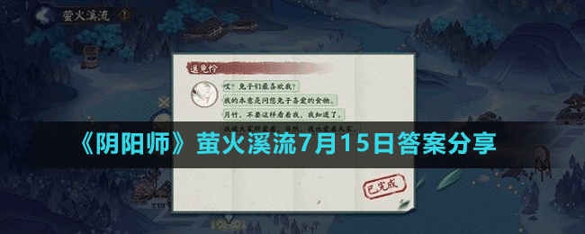 《陰陽(yáng)師》螢火溪流7月15日答案分享