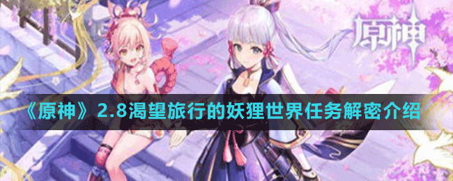 《原神》2.8渴望旅行的妖貍世界任務解密介紹