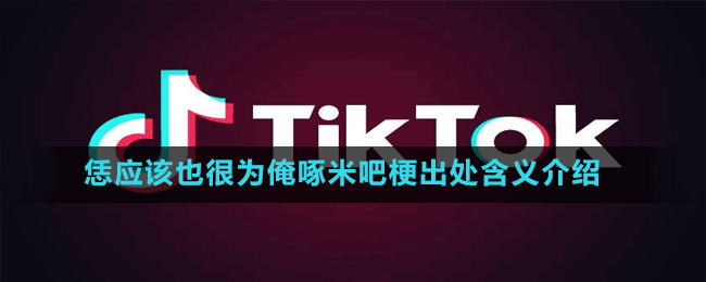 恁應該也很為俺啄米吧梗出處含義介紹