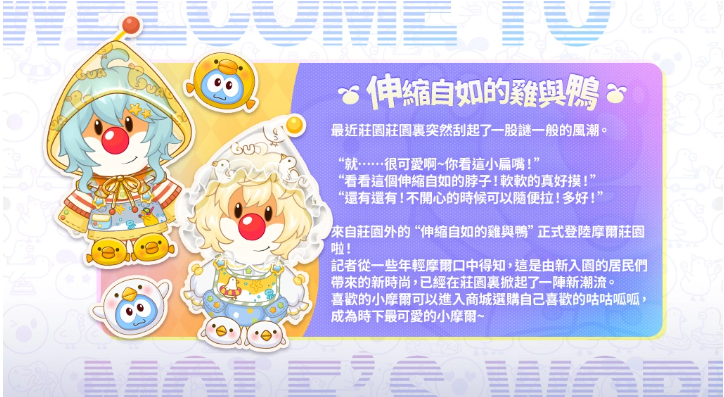 伸縮自如的雞與鴨《摩爾莊園手游》聯(lián)動開啟！尋找你的咕咕呱呱