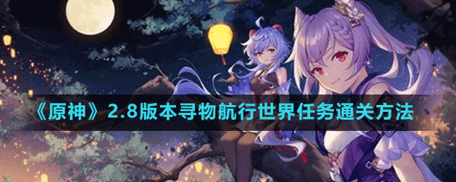 《原神》2.8版本尋物航行世界任務通關(guān)方法