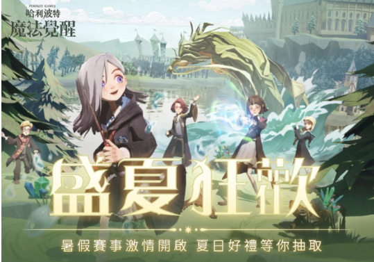 仲夏有清涼！《哈利波特：魔法覺醒》盛夏狂歡激情上線
