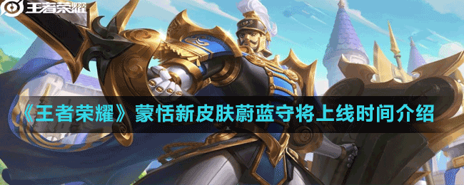 《王者榮耀》蒙恬新皮膚蔚藍(lán)守將上線時間介紹