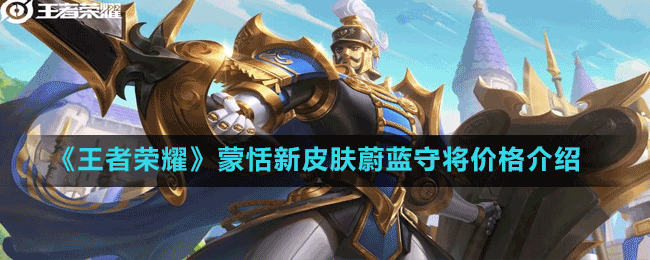 《王者榮耀》蒙恬新皮膚蔚藍守將價格介紹