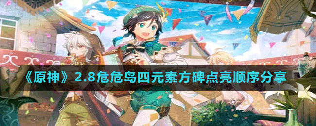 《原神》2.8危危島四元素方碑點亮順序分享