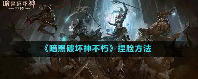 《暗黑破壞神不朽》后期最強職業(yè)介紹