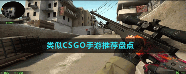 類似CSGO手游推薦盤點
