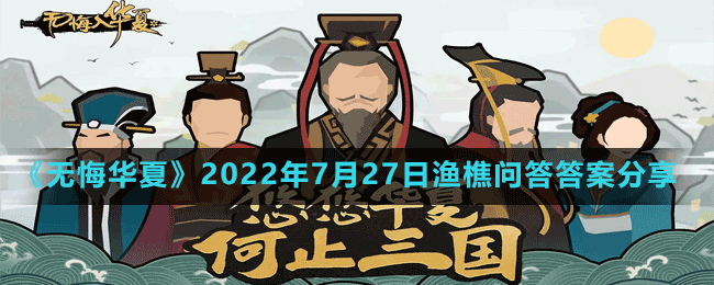 《無(wú)悔華夏》2022年7月27日漁樵問(wèn)答答案分享