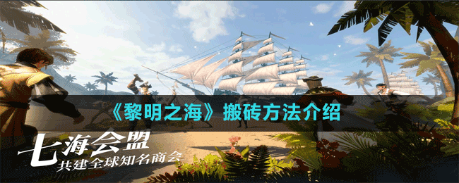 《黎明之海》搬磚方法介紹