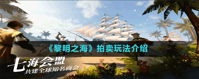 《黎明之?！放馁u玩法介紹