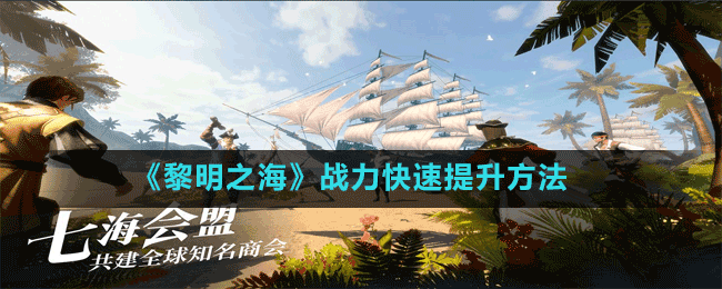 《黎明之?！窇?zhàn)力快速提升方法