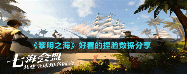 《黎明之?！泛每吹哪竽様?shù)據(jù)分享