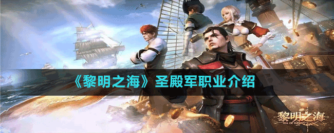 《黎明之?！肥サ钴娐殬I(yè)介紹