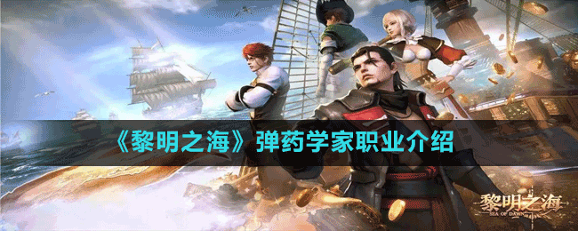 《黎明之?！窂椝帉W家職業(yè)介紹
