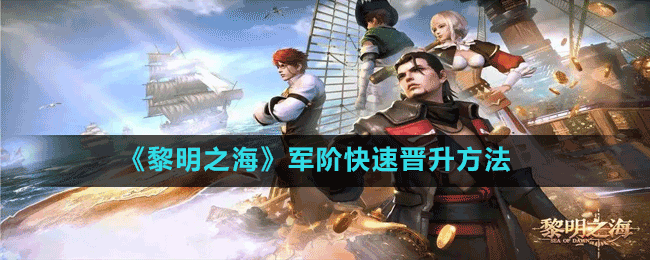 《黎明之?！奋婋A快速晉升方法