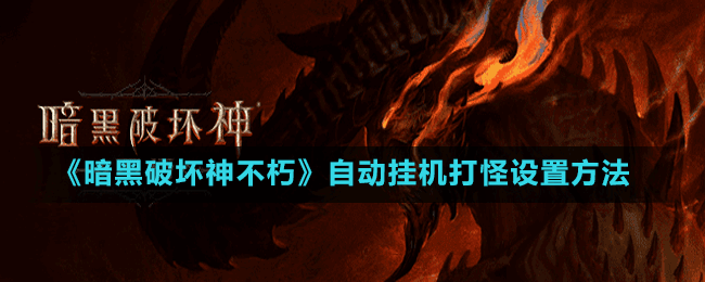 《暗黑破壞神不朽》自動掛機打怪設置方法