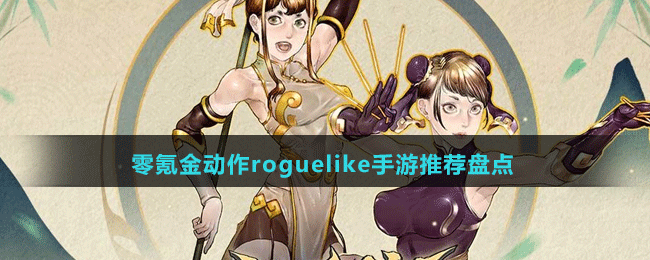 零氪金動作roguelike手游推薦盤點(diǎn)