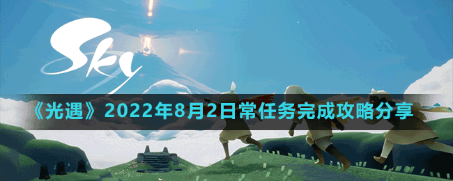 《光遇》2022年8月2日常任務完成攻略分享