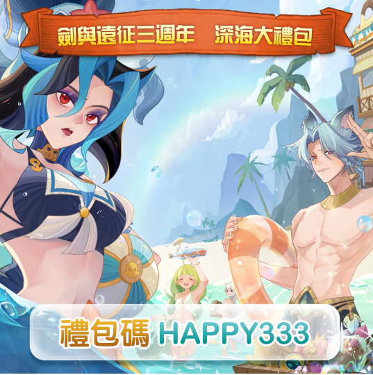 《劍與遠(yuǎn)征》歡慶三周年夏日活動全新造型多重豪禮大放送