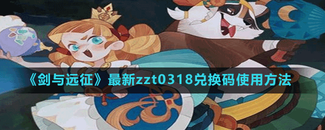 《劍與遠征》艾倫糖果派送獲取方法