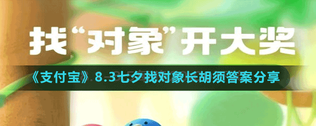 《支付寶》8.3七夕找對(duì)象長(zhǎng)胡須答案分享