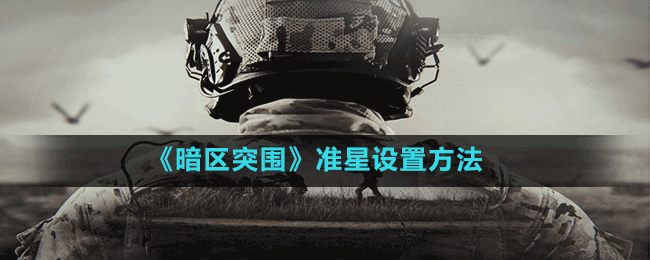 《暗區(qū)突圍》準星設(shè)置方法