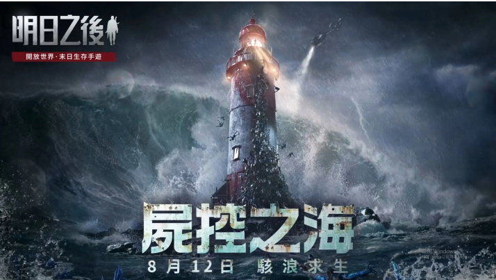 《明日之后》年度資料片更新「尸控之海」即將上線！喪尸×海洋，全面突破對末世生存的想像！