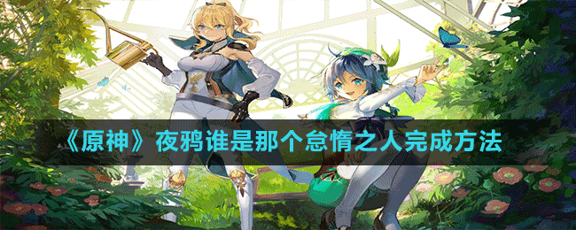 《原神》夜鴉誰是那個(gè)怠惰之人完成方法