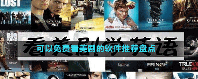 可以免費(fèi)看美劇的軟件推薦盤點(diǎn)