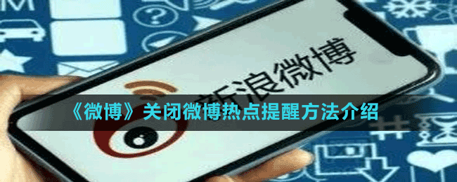 《微博》關(guān)閉微博熱點提醒方法介紹