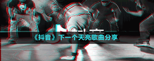 《抖音》下一個(gè)天亮歌曲分享