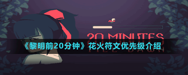 《黎明前20分鐘》花火符文優(yōu)先級介紹
