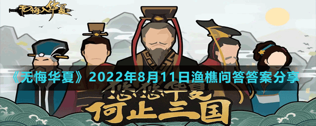 《無(wú)悔華夏》2022年8月11日漁樵問(wèn)答答案分享