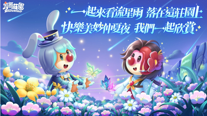 《摩爾莊園》夏日版本登場(chǎng)！去莊園捕蟲、向流星許愿拿好禮