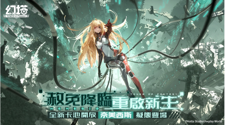 輕科幻開放世界跨平臺(tái)大作《幻塔》今日正式上線，赦免天使「奈美西斯」卡池限定開放！