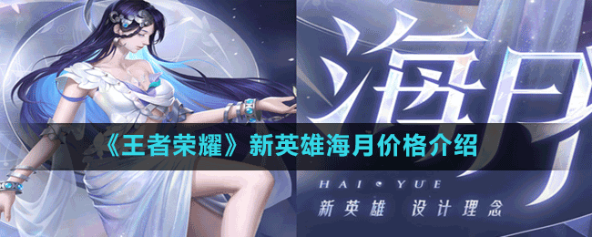 《王者榮耀》新英雄海月價格介紹