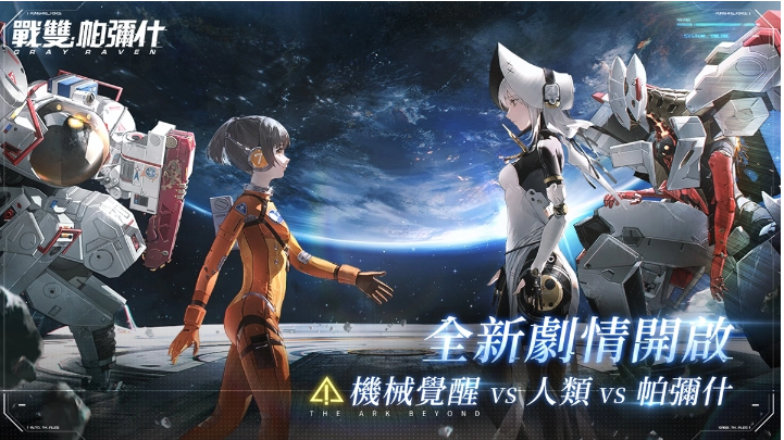 《戰(zhàn)雙帕彌什》全新版本「遙岸方舟」上線S 級(jí)獨(dú)域機(jī)體「哈卡瑪?隱星」登場(chǎng)
