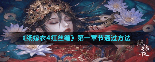 《紙嫁衣4紅絲纏》第一章節(jié)通過(guò)方法