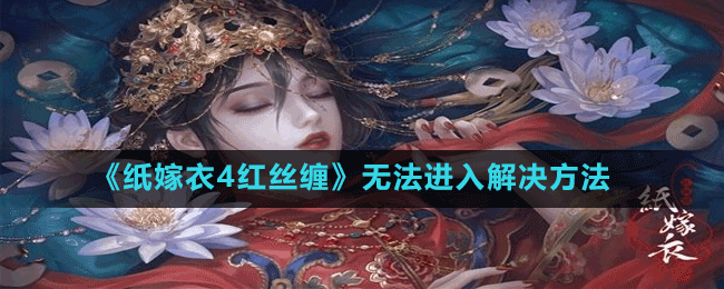 《紙嫁衣4紅絲纏》無(wú)法進(jìn)入解決方法