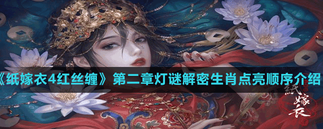《紙嫁衣4紅絲纏》第二章燈謎解密生肖點(diǎn)亮順序介紹