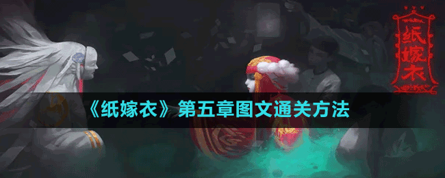 《紙嫁衣》第五章圖文通關方法