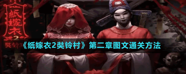 《紙嫁衣2奘鈴村》第二章圖文通關方法