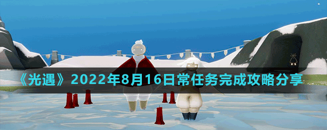 《光遇》2022年8月16日常任務完成攻略分享