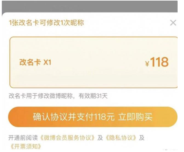 微博推出改名卡：118 元一次，可無限次購(gòu)買