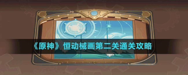 《原神》恒動(dòng)械畫(huà)第二關(guān)通關(guān)攻略