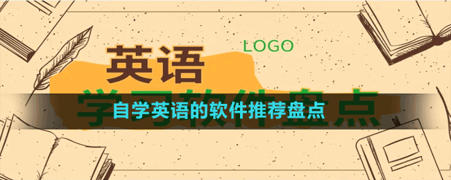 自學(xué)英語(yǔ)的軟件推薦盤點(diǎn)