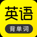 自學(xué)英語(yǔ)的軟件推薦盤(pán)點(diǎn)