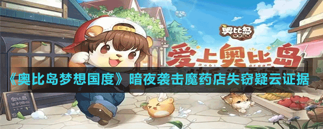 《奧比島夢(mèng)想國度》暗夜襲擊魔藥店失竊疑云證據(jù)選擇推薦