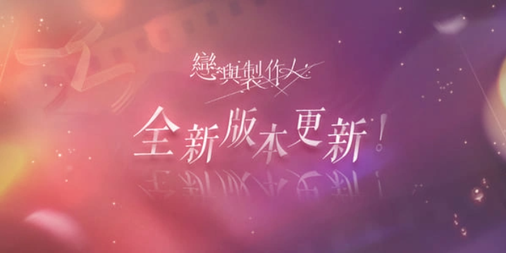 《戀與制作人》最新版本登場(chǎng)！以吻封緘纏繞于心「傾色浮影」SP羈絆活動(dòng)同步推出