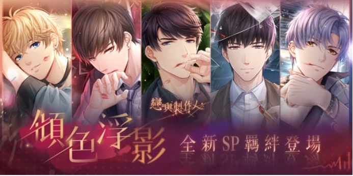 《戀與制作人》最新版本登場(chǎng)！以吻封緘纏繞于心「傾色浮影」SP羈絆活動(dòng)同步推出
